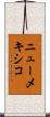 ニューメキシコ Scroll
