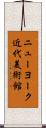 ニューヨーク近代美術館 Scroll