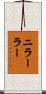 ニラーラー Scroll