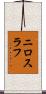 ニロスラフ Scroll