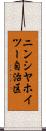 ニンシヤホイツー自治区 Scroll