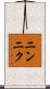 ニンニク Scroll