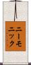 ニーモニック Scroll
