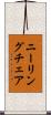 ニーリング・チェア Scroll