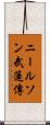 ニールソン武蓮傳 Scroll