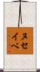 ヌセイベ Scroll