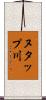 ヌタップ川 Scroll