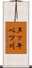 ヌッキベツ川 Scroll