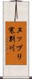 ヌップリ寒別川 Scroll