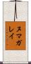 ヌマガレイ Scroll