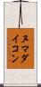 ヌマダイコン Scroll