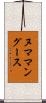 ヌママングース Scroll