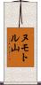 ヌモトル山 Scroll