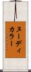 ヌーディカラー Scroll