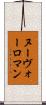 ヌーヴォーロマン Scroll