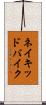 ネイキッドバイク Scroll