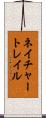 ネイチャートレイル Scroll