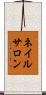 ネイル・サロン Scroll
