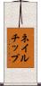 ネイルチップ Scroll