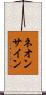 ネオン・サイン Scroll
