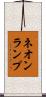 ネオンランプ Scroll