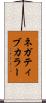 ネガティブ・カラー Scroll