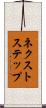 ネクストステップ Scroll