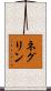 ネグリン Scroll