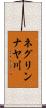 ネグリンナヤ川 Scroll