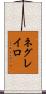 ネグレイロ Scroll