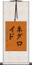 ネグロイド Scroll