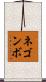 ネゴンボ Scroll