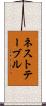 ネストテーブル Scroll