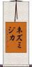 ネズミジカ Scroll