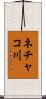 ネチャコ川 Scroll