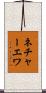 ネチャーエワ Scroll