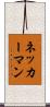 ネッカーマン Scroll