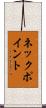 ネック・ポイント Scroll