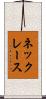 ネックレース Scroll
