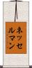 ネッセルマン Scroll