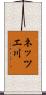 ネッツエ川 Scroll
