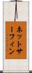 ネットサーフィン Scroll