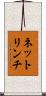 ネットリンチ Scroll