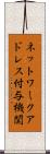 ネットワークアドレス付与機関 Scroll