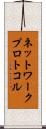 ネットワーク・プロトコル Scroll