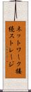 ネットワーク接続ストレージ Scroll