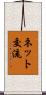 ネット交流 Scroll