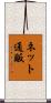 ネット通販 Scroll