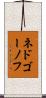 ネドゴーノフ Scroll
