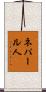 ネパール人 Scroll
